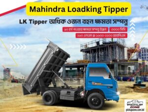 Mahindra Loadking Price in Bangladesh