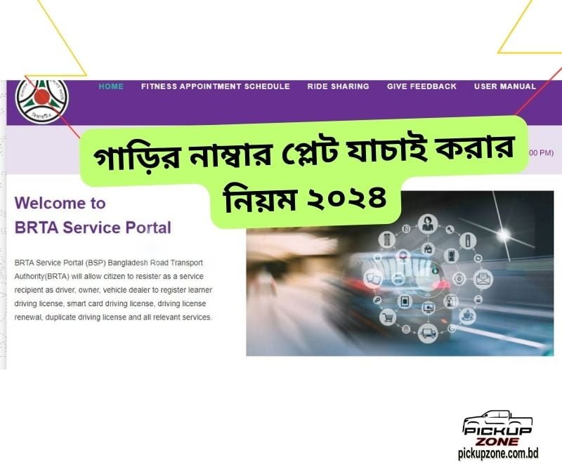 গাড়ির নাম্বার প্লেট যাচাই করার নিয়ম ২০২৪