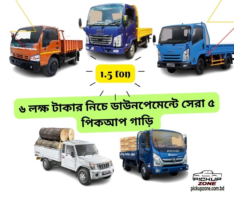 ৬ লক্ষ টাকার নিচে ডাউনপেমেন্টে সেরা ৫ পিকআপ গাড়ি