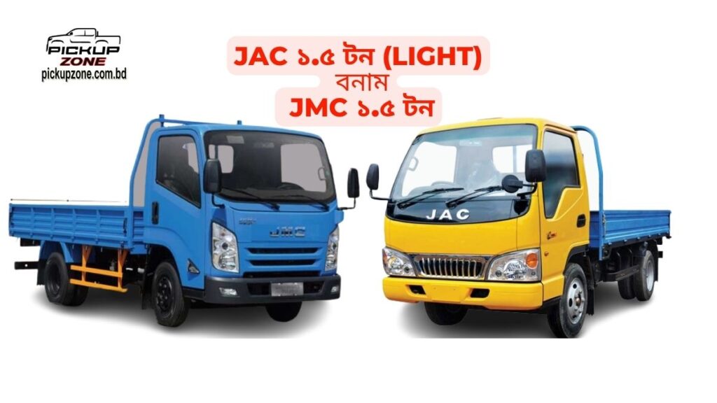 JAC 1.5 ton (Light) VS JMC 1.5 ton