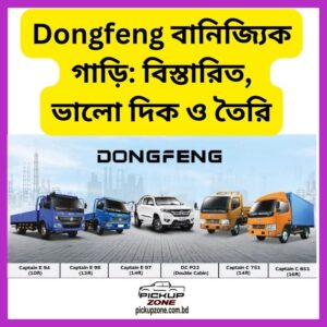 Dongfeng বানিজ্যিক গাড়ি: বিস্তারিত, ভালো দিক, তৈরি