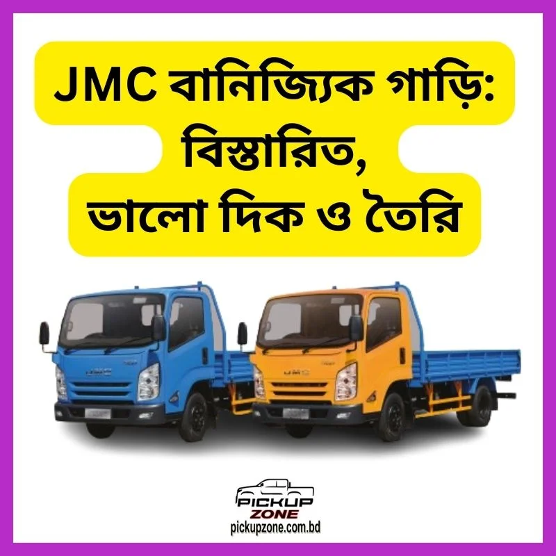 JMC বানিজ্যিক গাড়ি: বিস্তারিত, ভালো দিক, তৈরি