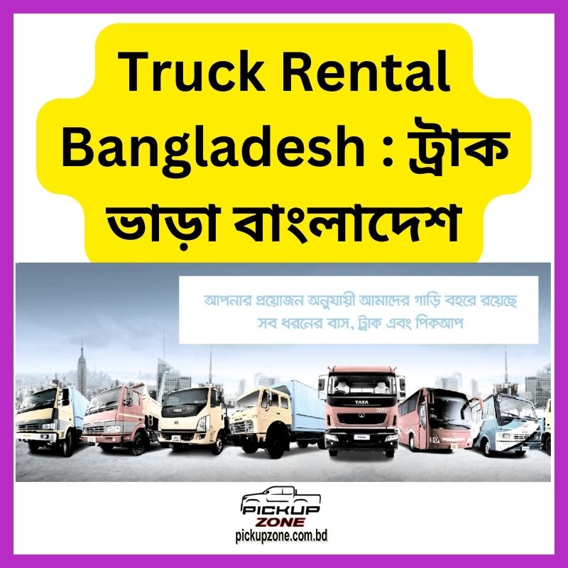 Truck Rental Bangladesh : ট্রাক ভাড়া বাংলাদেশ