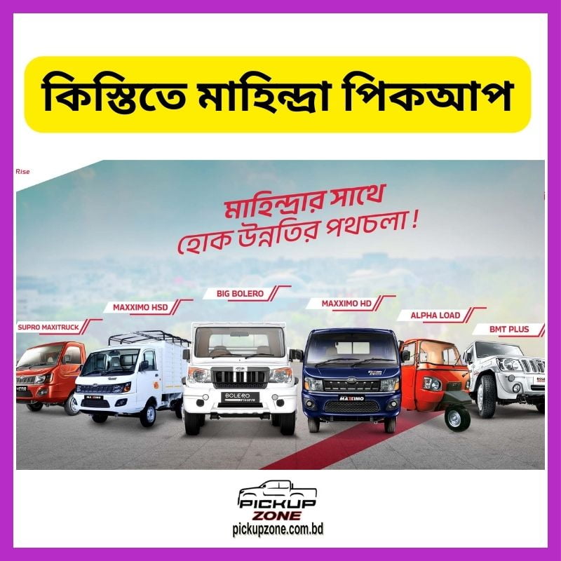 কিস্তিতে মাহিন্দ্রা পিকআপ