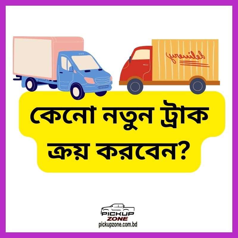 কেনো নতুন ট্রাক ক্রয় করবেন?