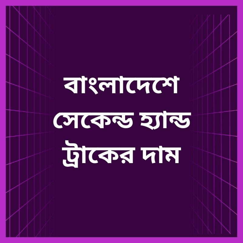 Second hand truck price in Bangladesh