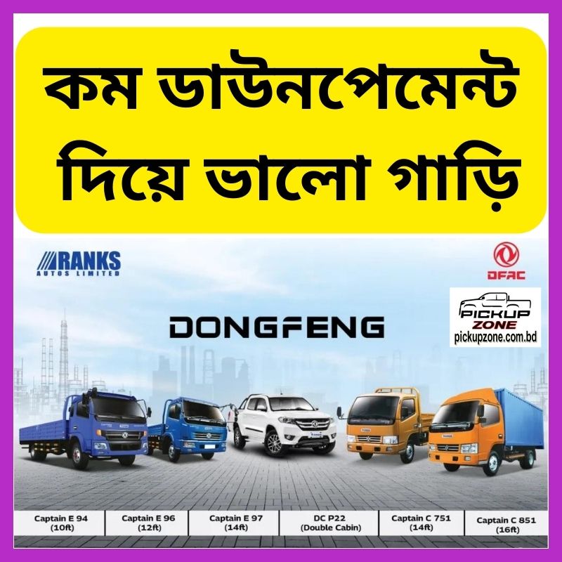 কম ডাউনপেমেন্ট দিয়ে ভালো গাড়ি