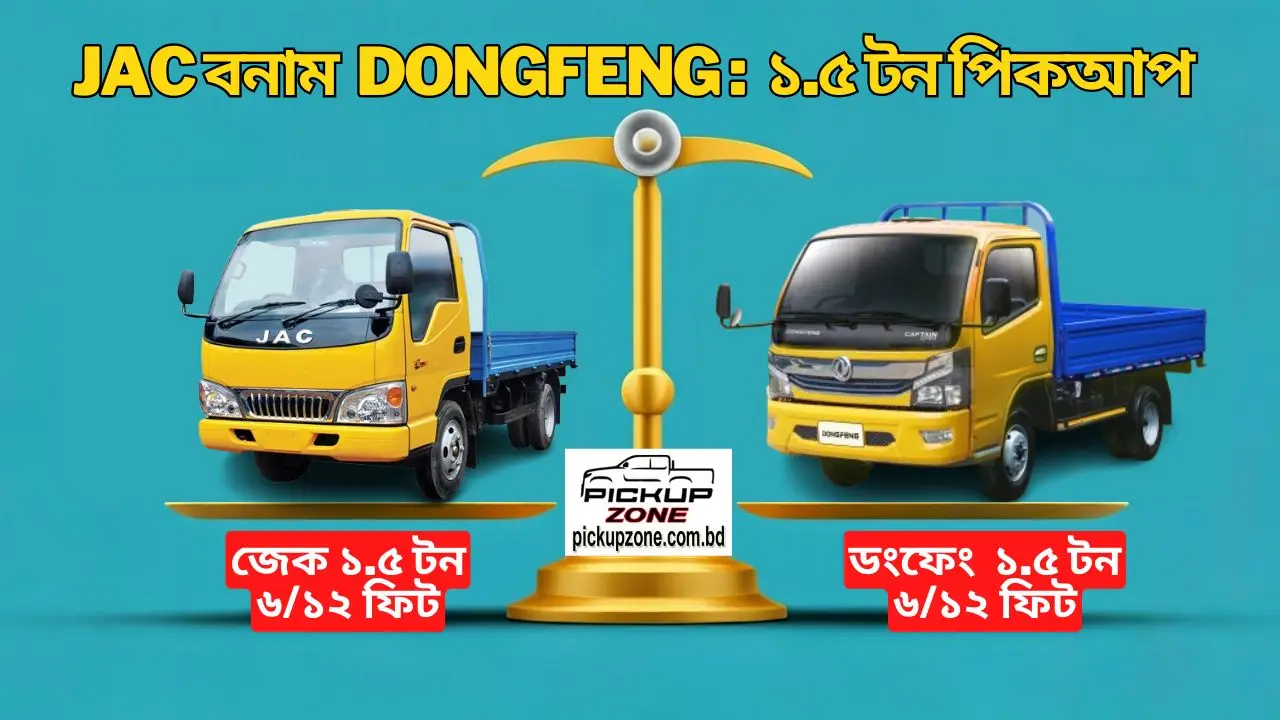JAC 1.5 ton vs Dongfeng 1.5 ton