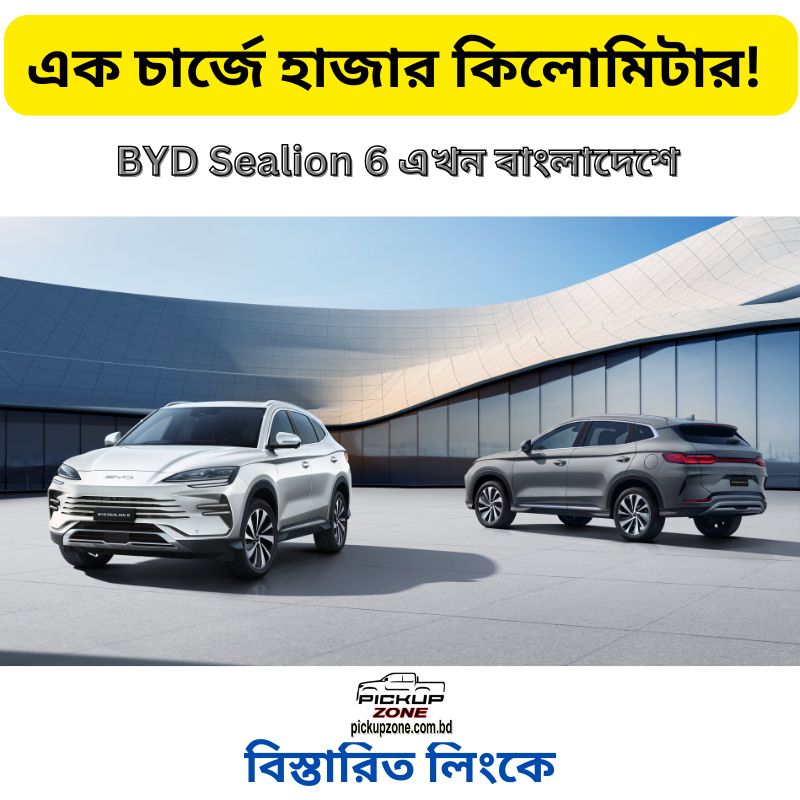 BYD Sealion 6 এখন বাংলাদেশে