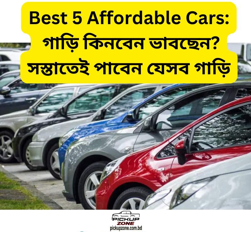 Best 5 Affordable Cars: গাড়ি কিনবেন ভাবছেন? সস্তাতেই পাবেন যেসব গাড়ি