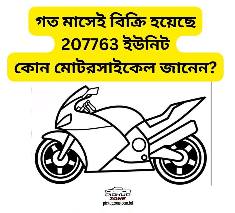 গত মাসেই বিক্রি হয়েছে 207763 ইউনিট ,কোন মোটরসাইকেল জানেন?
