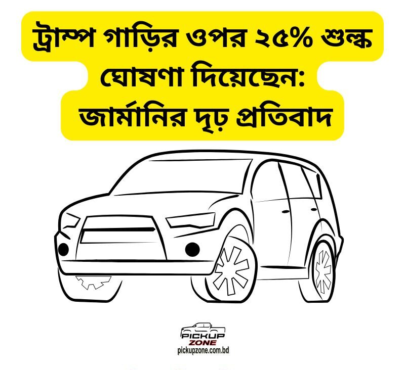 ট্রাম্প গাড়ির ওপর ২৫% শুল্ক ঘোষণা দিয়েছেন: জার্মানির দৃঢ় প্রতিবাদ