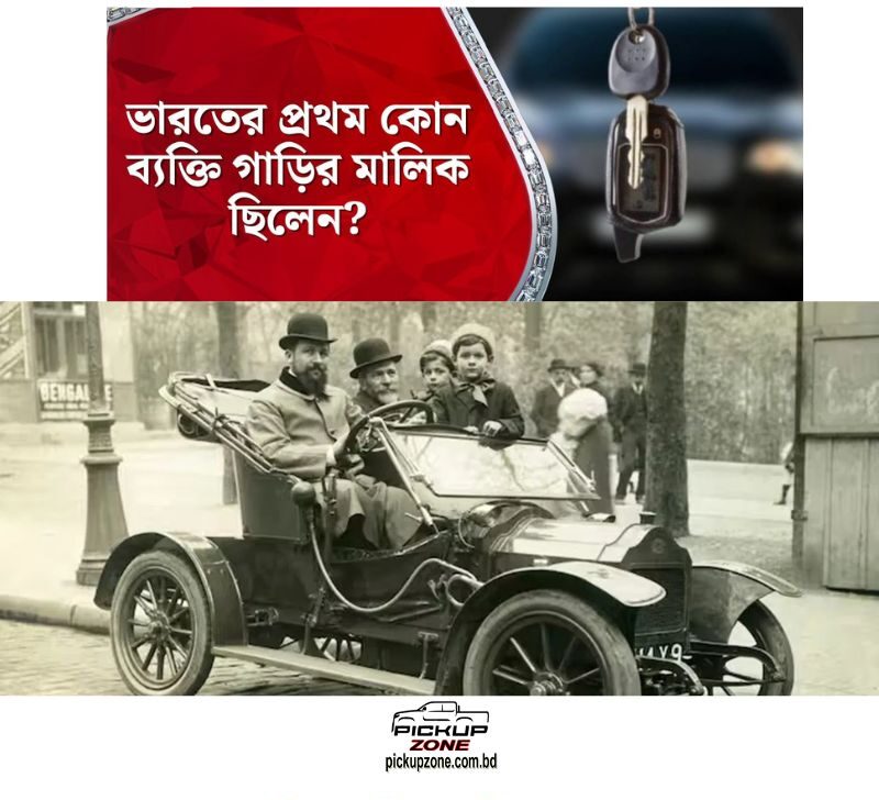 ভারতের প্রথম ব্যক্তিগত গাড়ির মালিক