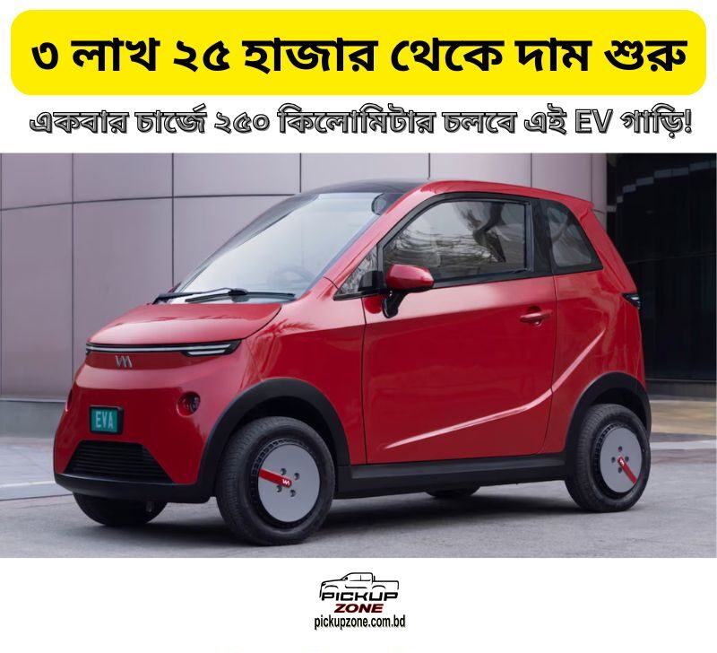 āĻāĻāĻŦāĻžāϰ āĻāĻžāϰā§āĻ⧠⧍ā§Ģā§Ļ āĻāĻŋāϞā§āĻŽāĻŋāĻāĻžāϰ āĻāϞāĻŦā§ āĻāĻ EV āĻāĻžāĻĄāĻŧāĻŋ!