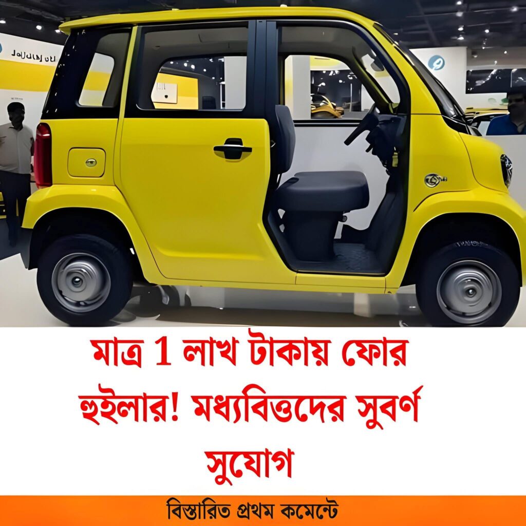 ১ লাখ টাকায় ফোর হুইলার! মধ্যবিত্তদের জন্য দারুণ সুযোগ