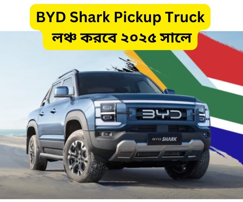 BYD Shark Pickup Truck লঞ্চ করবে ২০২৫ সালে
