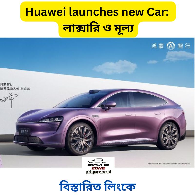Huawei launches new Car: লাক্সারি ও মূল্য