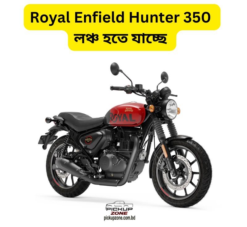 Royal Enfield Hunter 350 লঞ্চ হতে যাচ্ছে
