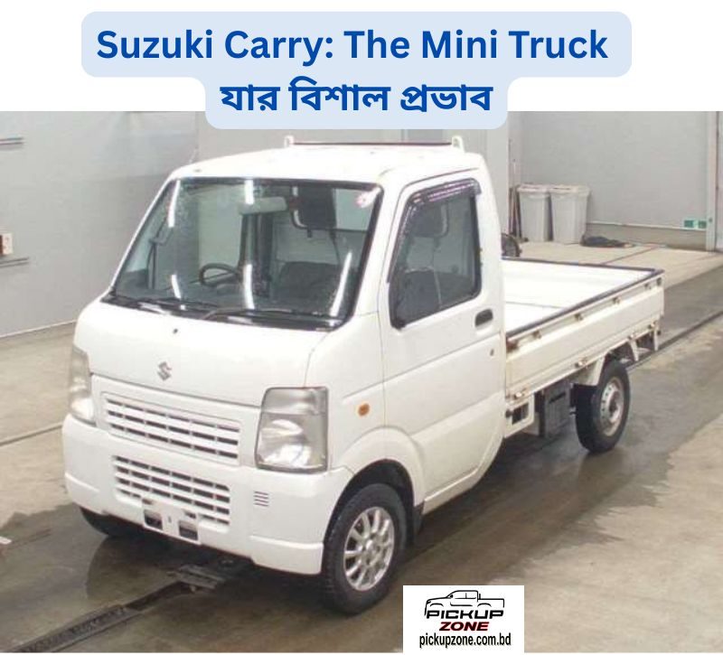 Suzuki Carry: The Mini Truck যার বিশাল প্রভাব