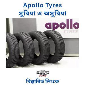 Apollo Tyres সুবিধা ও অসুবিধা